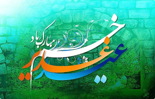 ghadeer01 عید غدیر خم مبارک باد
